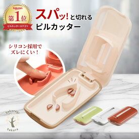 ＼ 現役薬剤師 推薦／ ピルカッター 錠剤カッター 携帯 コンパクト 薄型 2分割 薬カッター タブレット 薬 錠剤 クラッシャー カット クスリカッター おしゃれ 薬を切る カッター グッズ アイテム 便利グッズ 薬を砕く 道具 ピルクラッシャー 錠剤粉砕器 薬を割る ホワイト 白