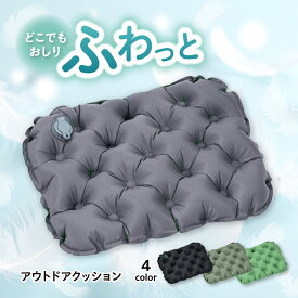 空気クッション アウトドア クッション 折りたたみ マット 座布団 コンパクト 軽量 持ち運び 携帯 エアークッション ポケットクッション レジャーシート お尻が痛くならない 旅行 飛行機 夜行バス イベント 携帯椅子 釣り 花火