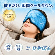 ＼ 理学療法士 監修 ／ 偏頭痛 キャップ ジェルアイマスク クール 睡眠用 冷却 ひんやり ジェル ハット …