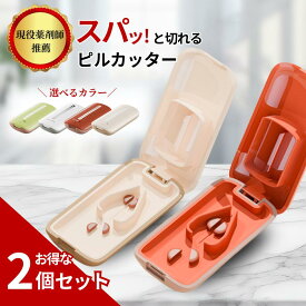 ＼ お得な2個セット ／【現役薬剤師推薦】ピルカッター 錠剤カッター 携帯 コンパクト 薄型 2分割 薬カッター タブレット 薬 錠剤 クラッシャー カット クスリカッター おしゃれ 薬を切る カッター グッズ アイテム 便利グッズ 薬を砕く 道具 ピルクラッシャー 錠剤粉砕器