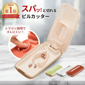 ＼ 現役薬剤師 推薦／ ピルカッター 錠剤カッター 携帯 コンパクト 薄型 2分割 薬カッター タブレット 薬 錠剤 クラッシャー カット クスリカッター おしゃれ 薬を切る カッター グッズ アイテム 便利グッズ 薬を砕く 道具 ピルクラッシャー 錠剤粉砕器 薬を割る ホワイト 白