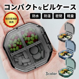 ＼ 現役薬剤師 推薦 ／ ピルケース サプリメントケース 密閉 防水 携帯用 コンパクト 防湿 お薬入れ お薬ケース おしゃれ かわいい おくすりケース 持ち歩き 携帯 飲み忘れ防止 サプリケース 薬 ケース 収納 コンパクト サプリメント 仕分け 薬ケース 薬仕分けケース