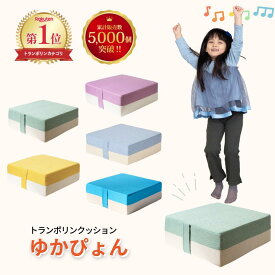 ＼ 全額 返金保証 ／ トランポリン クッション 子供 ゆかぴょん 室内トランポリン コイル 静音 50cmx50cm 家 クッション型 室内用 バネ 大人 小学生 運動不足 解消器具 有酸素運動 家トレ ダイエット 宅トレ 体幹 誕生日 プレゼント ギフト エクササイズ 運動不足解消