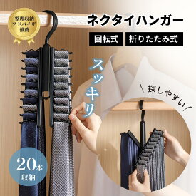 ＼ 整理収納アドバイザー 推薦 ／ネクタイハンガー 20本 ネクタイ 収納 シワ防止 整理整頓 ネクタイかけ 片付け ネクタイ かけ 掛け ハンガー 整理 ネクタイ掛け ネクタイ用 黒 ブラック すっきり ネクタイ収納 大量 クローゼット 便利グッズ 便利アイテム アイデアグッズ