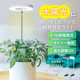 ＼ フラワー装飾技能士 監修 ／ 植物育成ライト 観葉植物 LED ライト 植物ライト 観葉植物ライト 室内栽培ライト タイマー スタンド付き 9段階の調光 観葉植物ライトスタンド 観葉植物LED 定時機能 植物用LEDライト 高さ調節 可能 調光ライト 育つ 省エネ 低消耗 太陽光模擬