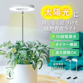 ＼ フラワー装飾技能士 監修 ／ 植物育成ライト 観葉植物 LED ライト 植物ライト 観葉植物ライト 室内栽培ライト タイマー スタンド付き 9段階の調光 観葉植物ライトスタンド 観葉植物LED 定時機能 植物用LEDライト 高さ調節 可能 調光ライト 育つ 省エネ 低消耗 太陽光模擬