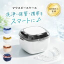其他口腔用品｜マウスピースケース おしゃれ 可愛い 入れ歯ケース リテーナーケース 携帯 洗浄 保管 入れ…