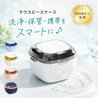 ＼ 現役歯科衛生士 監修 ／ マウスピースケース おしゃれ 可愛い 入れ歯ケース リテーナーケース 携帯 洗…