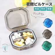＼ 現役薬剤師 推薦 ／ ピルケース サプリメントケース 密閉 防水 携帯用 コンパクト 防湿 おくすりケー…