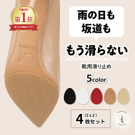 ＼ 理学療法士 監修 ／ 靴 滑り止め 靴底 クッション ヒール パンプス スニーカー 靴裏 保護 透明 黒 滑りにくい 貼るだけ 雨の日 濡れた道 対策グッズ すべり止め 目立たない レディース メンズ 履くだけ 簡単 安心 歩きやすい 転倒防止 通勤 通学 アウトドア 靴裏滑り止め