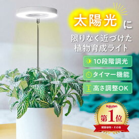 ＼ フラワー装飾技能士 監修 ／ 植物育成ライト 観葉植物 LED ライト 植物ライト 観葉植物ライト 室内栽培ライト 観葉植物LED タイマー スタンド付き 9段階の調光 観葉植物ライトスタンド 定時機能 植物用LEDライト 高さ調節 可能 調光ライト 育つ 省エネ 低消耗 太陽光模擬