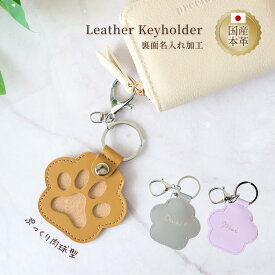 【名入れ 国産本革】キーホルダー レザー バッグチャーム 本革 チャーム 猫 犬 ネコ イヌ かわいい おしゃれ お守り 縁起物 プレゼント ギフト 誕生日 記念日 送別 ペア お揃い 国産 牛革 日本製 鍵 カバン ファスナーチャーム 幸運