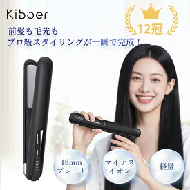 P2倍+10%OFFクーポン(8/5 23:59まで) 楽天1位 Kiboer 新品発売 ヘアアイロン コードレス ストレートアイロン カール ミニサイズ 軽量 ツバキオイルコーティング ヘアケア アイロン ツヤ ストレート くせ毛 うねり うるおい ダメージ髪 ヘアアイロン 男女兼用 持ち運び◎
