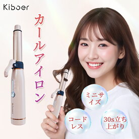 【1,600円OFFクーポン+レビュー特典】 カールアイロン ミニ ヘアアイロン コードレス コンパクト カール 19mm 30秒立ち上がり 軽量 約124g 160℃~180℃ ヘアーアイロン ツヤ くるくる 前髪 メンズショート ヘアアレンジ カールアイロン 小型 男女兼用 kiboer ギフト