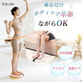 【25%OFFクーポン】EMS ツイストボード お腹痩せ 美脚 マッサージ 温熱ケア フットマッサージャー EMS ダイエット 器具 筋トレ ふくらはぎ 有酸素運動 ながら運動 足裏 お腹 太もも 痩せ ヒップアップ ツイスト お宅トレ 家族兼用 省スペース 静音 母の日 ギフト Kiboer