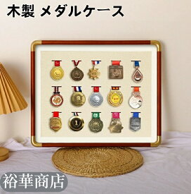 【10%OFFクーポン配布中 】送料無料 木製 メダルケース マラソン ケース ボックス 木製ディスプレイケース メダルディスプレイ 表彰メダル収納 金メダル メダルを飾る額縁 写真入れ メダルディスプレイケース ランナー マラソン