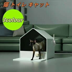 送料無料 猫 トイレ キャットトイレ ホウスタイプ house 散らかりにくいネコトイレ 本体 フルカバー 猫トイレ お掃除簡単 飛び散りにくい 大型猫 スコップ付き シンプル ペットトイレ おしゃれ 猫用品 46*41*46cm 全3色