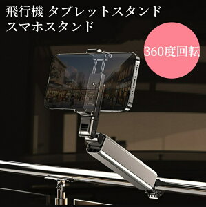 送料無料 飛行機 タブレットスタンド スマホスタンド 車 後部座席用 ホルダー 360度回転 iPadホルダー タブレットホルダー スーツケース トラベルスマホホルダー 折りたたみ式 卓上 クリップ