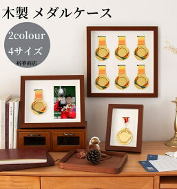 【10%OFFクーポン配布中 】送料無料 木製 メダルケース マラソン ケース ボックス 木製ディスプレイケース メダルディスプレイ 表彰メダル収納 金メダル メダルを飾る額縁 写真入れ メダルディスプレイケース ランナー マラソン