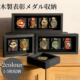 【10%OFFクーポン配布中 】送料無料 木製 メダルケース マラソン ケース ボックス 木製ディスプレイケース メダルディスプレイ 表彰メダル収納 金メダル メダルを飾る額縁 写真入れ メダルディスプレイケース ランナー マラソン