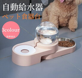 【送料無料】フードボウル プラスチック食器 自動給水器 自動水飲み器 ペット食器台 皿 餌入れ スタンド 動物 猫 ペット 3色 食器 お水入れ 猫ボウル 犬 セット 容器