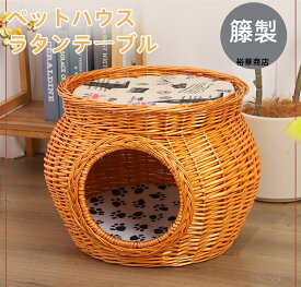 10％クーポン発行中！ペットハウス ラタンテーブル 籐製 サイドテーブル ラタンサイドテーブル \ラタン籐家具 アジアン家具 猫ちぐら ベッド ハウス ドーム 犬ベッド 犬小屋 室内 小型犬 猫ベッド アジアン家具 ラタンベッド ラタンのペットベッド