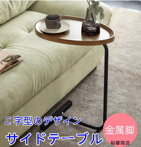 サイドテーブル ナイトテーブル ベッドサイドテーブル スモールサイドエンドテーブル ソファーテーブル ミニテーブル 小型テーブル C字型のデザイン 小物置き 北欧 落下防止設計 軽量 木目