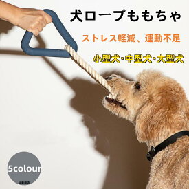 【送料無料】犬 おもちゃ 頑丈 ロープ 三角形 おもちゃ 犬用噛むおもちゃ 玩具 犬ロープおもちゃ 天然コットン 犬用玩具 ペット用知育玩具 ストレス解消 運動不足解消 歯磨き 丈夫 耐久性 小型犬 中型犬 大型犬に適用