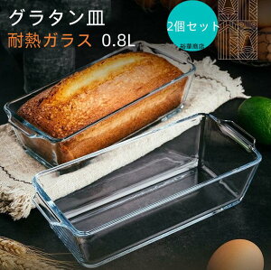 パウンドケーキ型 耐熱ガラス グラタン皿 0.8L パウンドケーキ ケーキ型 パン型 食洗機対応 洗いやすい パウンド型 スリム 長方形 ロースター 焦げ付かない オーブン皿 耐熱 電子レンジ対応