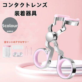 コンタクトレンズ 装着器具 コンタクトつけはずし器具 コンタクトレンズ 取り外し器具 コンタクトケース 3点セット コンタクト レンズ 装着 器具 カラーコンタクト ピンセット クリアレンズ カラコン入れる器具 携帯可 非接触 清潔 衛生的