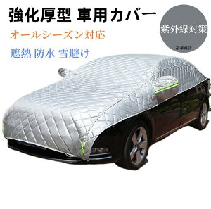 【送料無料】自動車カバー 車 カバー ボディカバー カーカバー 自動車カバー カー用品 防風 厚さ 車保護 ハーフボディーカバー 紫外線対策 雪避け 遮熱 雪対策 防水
