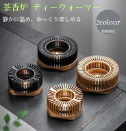 【送料無料】癒し ティーウォーマー キャンドルスタンド 保温 ウォーマー 茶香炉 ティーストーブ ティー…