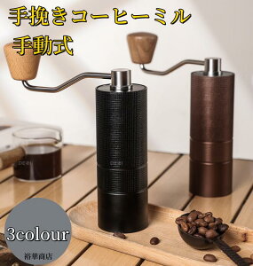【送料無料】 手挽きコーヒーミル 手動式 木目調 ステンレス製 コーヒーメーカー 手動ハンドル コーヒー豆挽き 珈琲ミル 手回し 水洗い可能 携帯便利 お手入れ簡単 均一な粉末 コーヒーグ