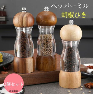【送料無料】ペッパーミル 胡椒ひき ソルトミル スパイスミル 胡椒ミルオーク材製 胡椒ひき こしょう 黒コショウ 岩塩 塩コショウ手動 調味料挽き 岩塩 粗細調節 調味料 調理用品