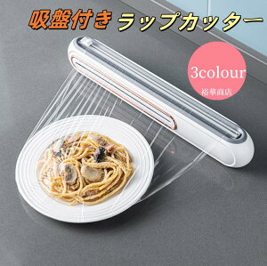 ラップ カッター ラップカッター おしゃれ サランラップ カッター ラップ スライドカッター 吸盤付き ラップケース スライド マグネット付き シンプル ラップカバー 使いやすい ラップ カッ
