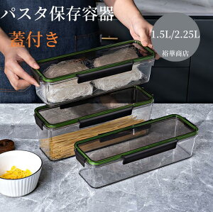 パスタ保存容器 パスタケース 保存容器 プラスチック 密閉 防湿 キッチン収納 密封保存瓶 蓋付き プラスチック 貯蔵容器 コーヒー豆/お箸など収納1.5L/2.25L 密閉 防湿 ホコリ防止 虫よけ 穀物