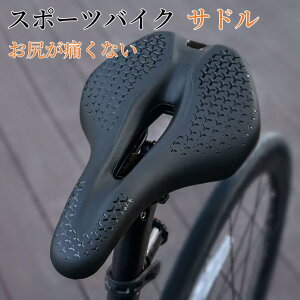 【送料無料】自転車サドル サドル お尻が痛くない ショートノーズ ロードバイクスポーツバイク クロスバイク パワーサドル風 交換用 自転車サドル 前立腺・尿道などの痛みを防止 滑り防止