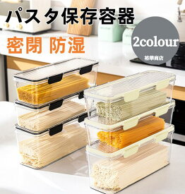 パスタ保存容器 パスタケース 保存容器 プラスチック 密閉 防湿 キッチン収納 密封保存瓶 蓋付き プラスチック 貯蔵容器 コーヒー豆/お箸など収納1.5L/2.25L 密閉 防湿 ホコリ防止 虫よけ 穀物収納 麺類収納 お菓子入れ おしゃれ ヌードル収納 麺類保存箱