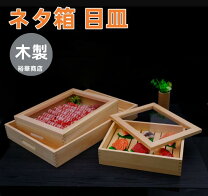 楽天市場】寿司 ネタ 木 箱（キッチン用品・食器・調理器具）の通販