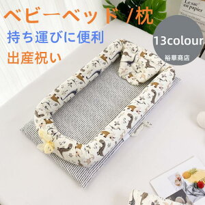 【送料無料】ベビーベッド /枕 ベビー布団 ベッドインベッド 2点セット まくら 赤ちゃんベッド7colours ベビーガード 取り外し可能 持ち運びに便利 出産祝い