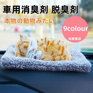 【送料無料】車用消臭剤 脱臭剤 家用 車用 本物の動物みたい 消臭炭 猫 犬 置物 パンダ 消臭剤 トイプードル ナノ結晶質 ナノ結晶性 ナノサイズ結晶 ナノ微結晶消臭 車 無香性 空気清浄 フォ