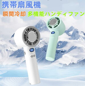【送料無料】ハンディファン 冷却プレート 扇風機 ハンディ 扇風機 小型 ハンディファン 強風 冷却 充電式 扇風機 卓上 小型扇風機 2025 扇風機 防災グッズ 携帯扇風機 冷却モード 手持ち扇風