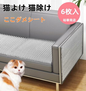 【送料無料】猫よけ 猫除け ここダメシート 6枚入 猫よけグッズ 猫よけ対策 ねこよけ ネコよけマット グッズ トゲトゲ ねこよけシート 野良猫対策 シート マット セット イタズラ防止 とげ