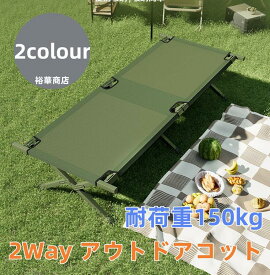 アウトドアコット 2Way ハイタイプ ロータイプ 軽量 収納コンパクト 耐荷重150kg アウトドアベッド キャンプベッド 金属 ベンチスツール 椅子 BBQ ソロキャンプ 運動会 防災グッズ