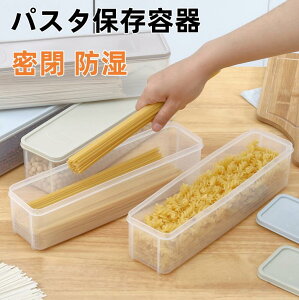 パスタ保存容器 パスタケース 保存容器 プラスチック 密閉 防湿 キッチン収納 密封保存瓶 蓋付き プラスチック 貯蔵容器 コーヒー豆/お箸など収納1.5L/2.25L 密閉 防湿 ホコリ防止 虫よけ 穀物