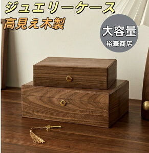 10%クーポン発行中! 高見え 木製 ジュエリーボックス ジュエリーケース 大容量 ジュエリー収納 アクセサリー ケース アクセサリー収納 アクセサリーボックス リング ケース 宝石箱 小物収