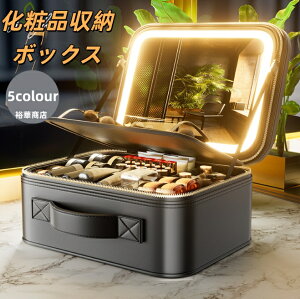 10%クーポン発行中!化粧品収納ボックス メイクボックス ライト付き メイクボックス 鏡 鏡付き 持ち運び LEDライト 大容量 化粧箱 ミラー付き 化粧ボックス コスメボックス メイクポーチ