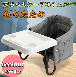 トレイ&収納袋付き テーブルチェア ベビーチェア ベビー チェア 赤ちゃん 子供 子ども ハイチェア テーブルチェアー ローチェア ベビーチェアー キッズチェア キッズ 折りたたみ 離乳食 食