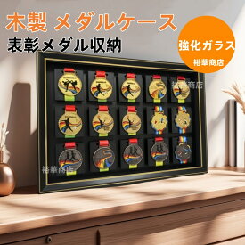 【10%OFFクーポン配布中 】送料無料 木製 メダルケース マラソン ケース ボックス1/6/12/15/24/40枚収納 木製ディスプレイケース メダルディスプレイ 表彰メダル収納 金メダル メダルを飾る額縁 写真入れ メダルディスプレイケース ランナー マラソン