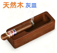 木製灰皿 リビング用 収納付き 葉巁トレイ 長方形 おしゃれ インテリア 高級感 ギフト 贈り物 父の日 卓…